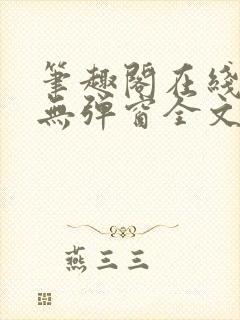 笔趣阁在线阅读无弹窗全文