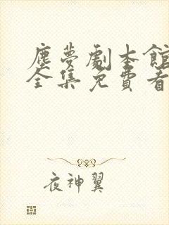 尘梦剧本馆漫画全集免费看