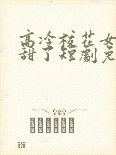 高冷校花女友太甜了短剧免费观看全集