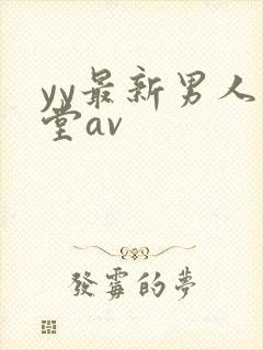 yy最新男人天堂av