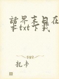 诸界末日在线全本txt下载