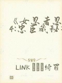 《女忍者忍法帖4:忠臣藏秘抄》