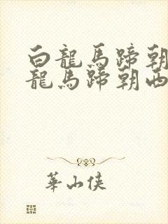 白龙马蹄朝西白龙马蹄朝西