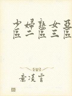 少妇熟女亚洲一区二区三区