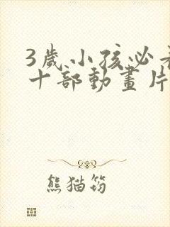 3岁小孩必看的十部动画片