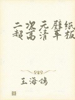 二次元壁纸4k超高清平板