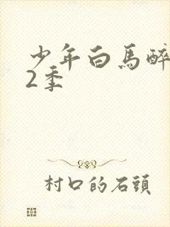 少年白马醉春风2季