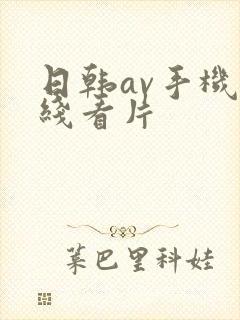 日韩av手机在线看片