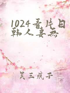 1024看片日韩人妻无