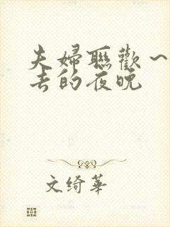 夫妇联欢~回不去的夜晚