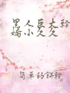 黑人巨大干亚洲娇小久久