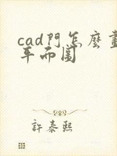 cad门怎么画平面图