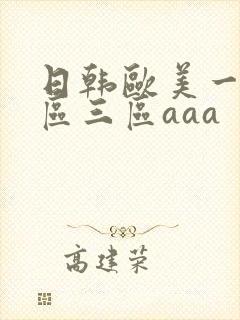 日韩欧美一区二区三区aaa