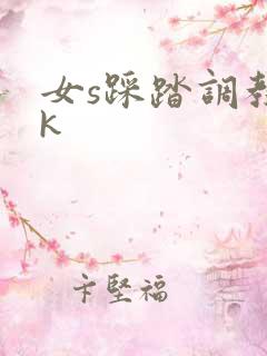 女s踩踏调教vk