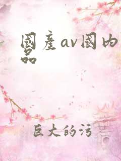 国产av国内精品