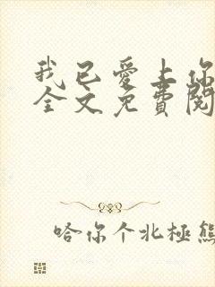 我已爱上你小说全文免费阅读