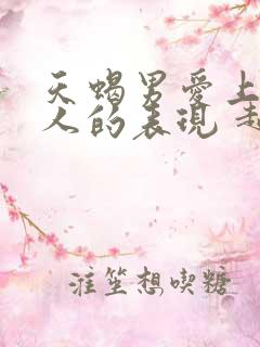 天蝎男爱上一个人的表现 超准