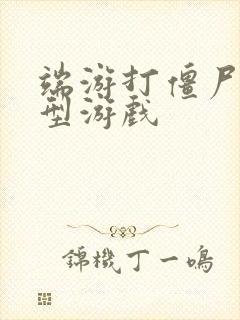 端游打僵尸的大型游戏