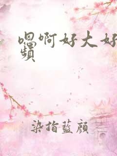 嗯啊好大好爽视频