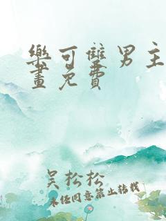 乐可双男主漫画画免费