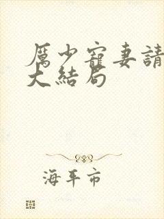 厉少宠妻请节制大结局