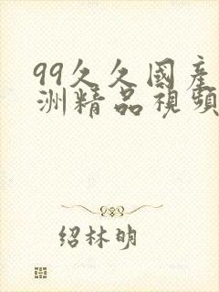 99久久国产亚洲精品视频