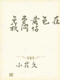 免费黄色在线播放网站