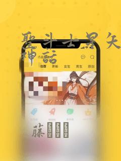 圣斗士星矢冥王神话：结局+番外