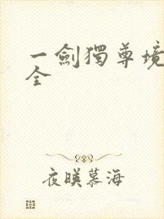 一剑独尊境界大全