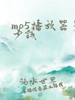 mp5播放器多少钱