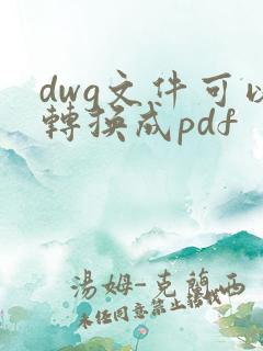 dwg文件可以转换成pdf
