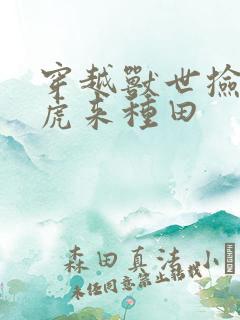 穿越兽世捡只萌虎来种田