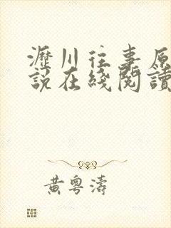 沥川往事原著小说在线阅读