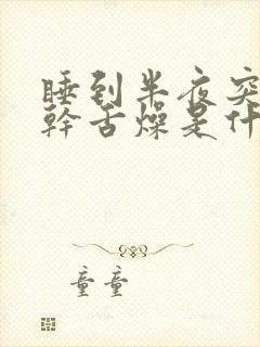 睡到半夜突然口干舌燥是什么原因