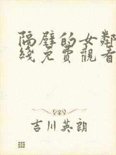 隔壁的女邻居在线免费观看