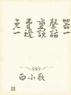 免费变声器可以一边说话一边变声