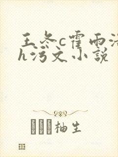 王冬c霍雨浩高h污文小说