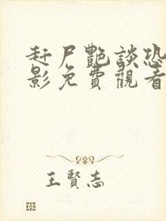 赶尸艳谈恐怖电影免费观看高清版