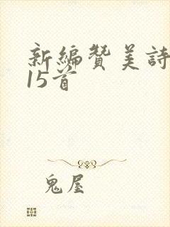 新编赞美诗歌115首