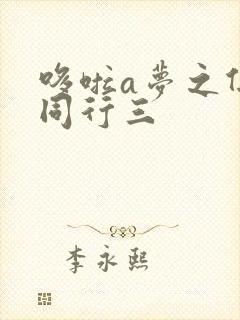 哆啦a梦之伴我同行三