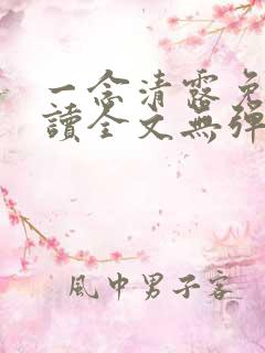 一念清露免费阅读全文无弹窗