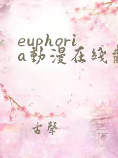 euphoria动漫在线观看1—6集