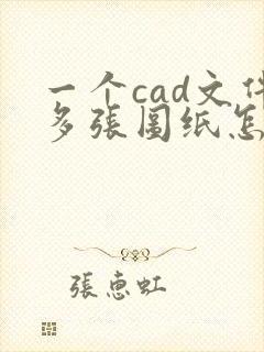 一个cad文件多张图纸怎么转换出多张pdf图纸