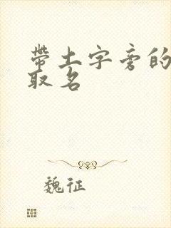 带土字旁的女孩取名