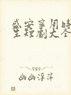 盛安宁周时勋重生短剧大全集