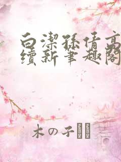 白洁孙倩高义后续新笔趣阁