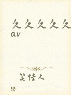 久久久久久国产av