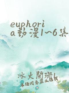 euphoria动漫1~6集