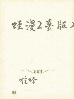 蛙漫2台版入口