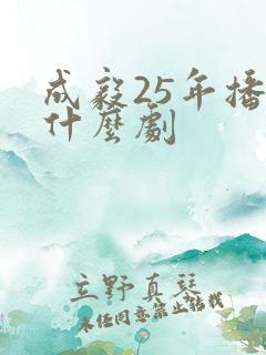 成毅25年播了什么剧